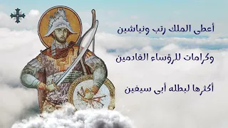 مديح الشهيد فيلوباتير مرقوريوس أبو سيفين دندنها