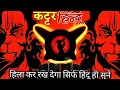 Download Lagu Kattr Hindu | Remix | Bajrang Dal 🚩(Jai Shree Ram)Dj Khatrnaak vibration Dj Sonu Raipur chauraha