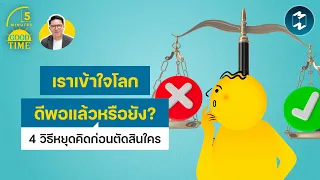 เราเข้าใจโลกดีพอแล้วหรือยัง? 4 วิธีหยุดคิดก่อนจะตัดสินใคร | 5 Minutes Podcast EP.2556