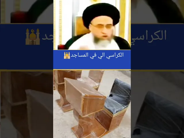 ⁣احد البلاءت هي الكراسي التي في المساجد.. 🕌🥺💔سيد صباح شبر