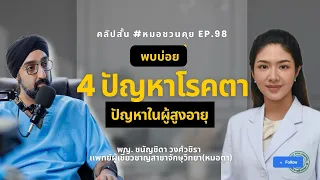  ทำไมโรคต้อหินถึงเรียกว่าภัยเงียบ 
