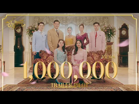 [ Trailer Pilot ] The Loyal Pin ปิ่นภักดิ์