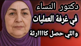 دكتور النساء في غرفة  العمليات واللي حصل محدش يتوقعه قصص حقيقية قصص مسموعه  دندنها