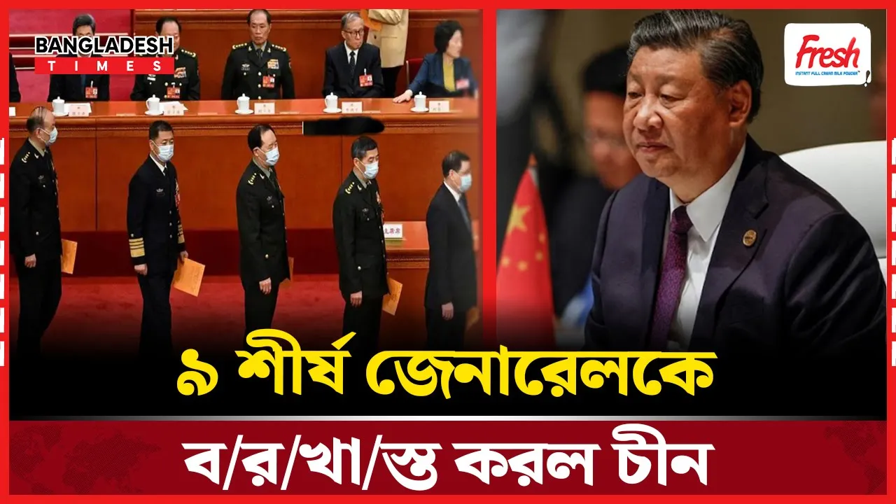 শি জিনপিংয়ের নেতৃত্বে সামরিক শৃঙ্খলা অভিযান