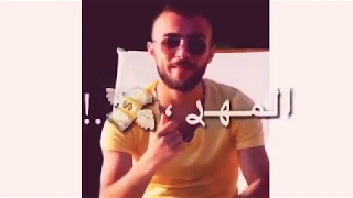 أمجد الجمعة بيك غلا المهر كتير حالات واتس اب روعة 