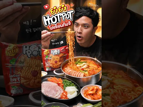 เผลอไม่ได้เลยมีคนแอบกิน #เหน่อไปไหน #ยำยำ