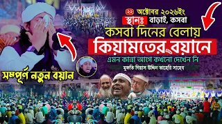 কসবা দিনের বেলায় কিয়ামতের বয়ানে এমন কান্না আগে দেখেন নি । Gias Uddin Taheri । গিয়াস উদ্দিন তাহেরি