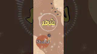 اغنية باسم شهد اغنية اسمك Song With The Name Shahd 
