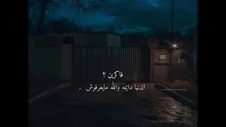 حالات واتس اب   انا اللي كان قاتلني واللي كان كاسرني   ابو الليف دندنها