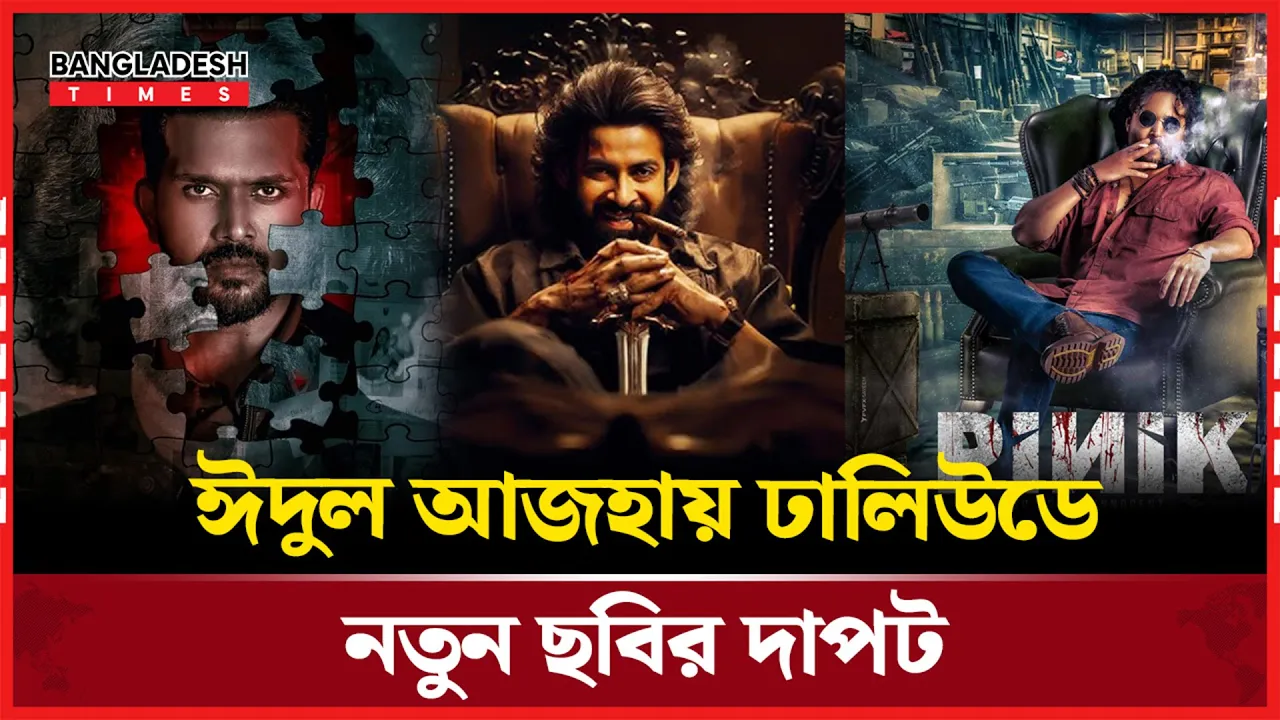 ঈদুল আজহায় প্রেক্ষাগৃহে মুক্তি পাচ্ছে যেসব ছবি