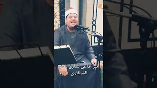تتر إذاعى للقارئ ياسر الشرقاوي  ذلك نتلوه عليك من الآيات والذكر الحكيم      دندنها