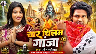 #Video चार चिलम गांजा - #Pravin Pyarelal - New #Bolbam Song 2026 - Char Chilam Ganja Roj Piyai