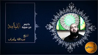 ما تيسر من سورة القيامة بصوت الشيخ عبدالله مشرف 