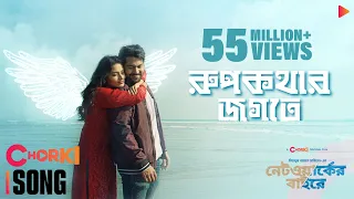 rupkothar jogote networker baire original film song chorki