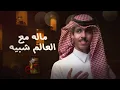 نادر الشراري - سرقتني (حصرياً) _ 2025.mp4