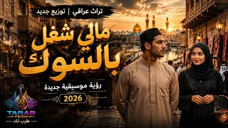 مالي شغل بالسوك   رؤية موسيقية جديدة        دندنها