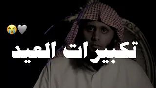هذه هي أفضل صيغة لتكبيرات العيد 🥺♥️ | منصور السالمي تكبيرات العيد - عيد الفطر