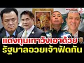 แดงทุนเทาวังเอาด้วย, รัฐบาลอวยเจ้าฟัดกัน/ คุยกันวันเสาร์ค่ำ ตอนที่ 1