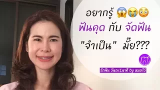 การจัดฟันแล้วไม่เอาฟันคุดออก อาจส่งผลอย่างไรต่อความเรียบร้อยของฟัน