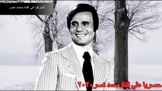 كوكتيل عبد الحليم حافظ حصريا على قناة محمد نصر2020 