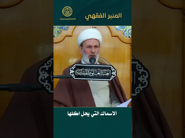 ⁣الأسماك التي يحل اكلها