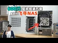 600元8盘位13L飞牛NAS【整机】组装方案，DDR3内存＋解码4K＋全高PCIE，笨牛B6mini＋妖板