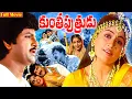 Kunthi Putrudu Telugu Movie HD | Mohan Babu | Vijaya Shanti | Ganesh Videos