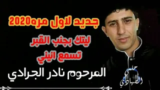 وصية نادر الجرادي لابنه ليتك في جنح الليل تسمع انيني دندنها