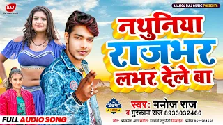  manoj raj u0026 muskan raj nathuniya rajbhar lover dele ba bhojpuri song