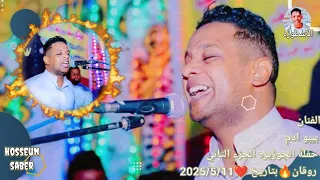 الفنان بيبو ادم حفلة الجوزيره الجزء الثاني روقان بتاريخ 2025 5 11 اسمع و إنطرب شوي 