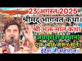 Download Lagu आज की श्री #मद्भागवत कथा #श्रीभक्त माल कथा #परम #पूज्य श्री #इंद्रेश जी महाराज #jaipur #rajasthan