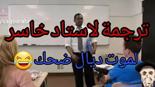 أستاذ خاسر 