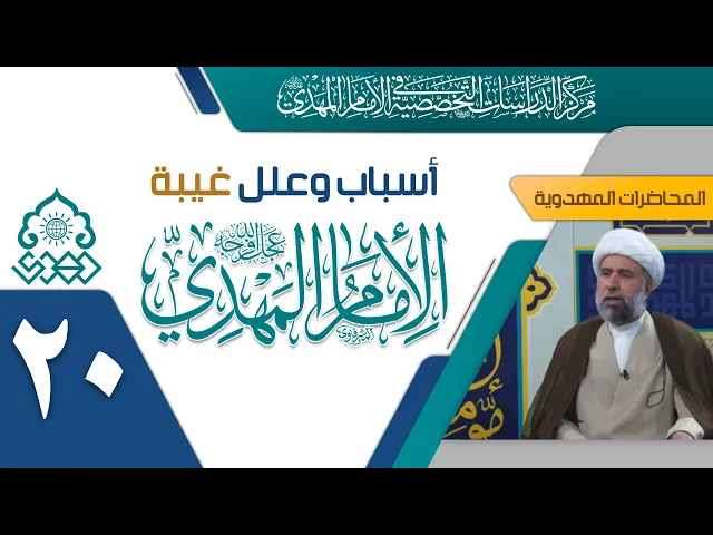 ⁣هل لا زالت نظرية الخوف إحدى أسباب الغيبة في زماننا هذا؟ - الشيخ عمار البغدادي