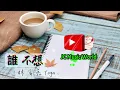 林宥嘉 Yoga Lin-誰不想 【高音質 Lyrics 動態歌詞】