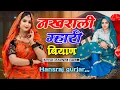 Download Lagu नखराली म्हारी बियाण। Nakhrali mhari biyan song । Singer hansraj Gurjar kalmiya । Soraj gurjar 2024