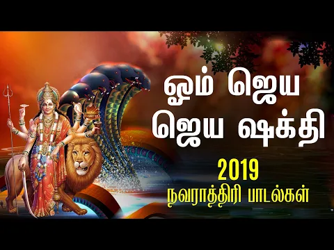 Download MP3 Om Jaya Jaya Jaya Sakthi - Shakti Tamil Aarti | Tamil Aarti I Navarathri Songs | Bhakthi Songs