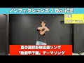 Download Lagu 【ノンフィクションズ- Da-iCE】 #夏の高校野球応援ソング #甲子園 振り付け 解説 ゆっくり スロー  dance tutorial TAKAHARU  TikTok challenge