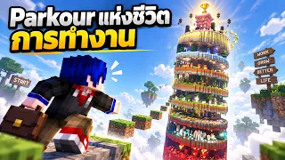 ชีวิตการทำงาน กับ เรียนมันต่างกันมากไหม? | Minecraft Parkour Podcast EP.1