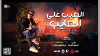مهرجان العيب علي العايب غناء احمد موزه توزيع كيمو الديب دندنها