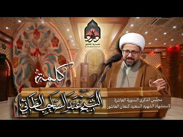 ⁣كلمة الشيخ عبد الصاحب الطائي| الذكرى للسنوية العاشرة لاستشهاد القائد المجاهد كنعان العاشور 