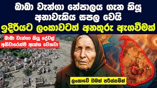 බාබා වැන්ගා නේපාලය ගැන කියූ අනාවැකිය සපල වෙයි ඉදිරියට ලංකාවටත් වෙන්න පුළුවන් දේ | Nepal Flash Flood