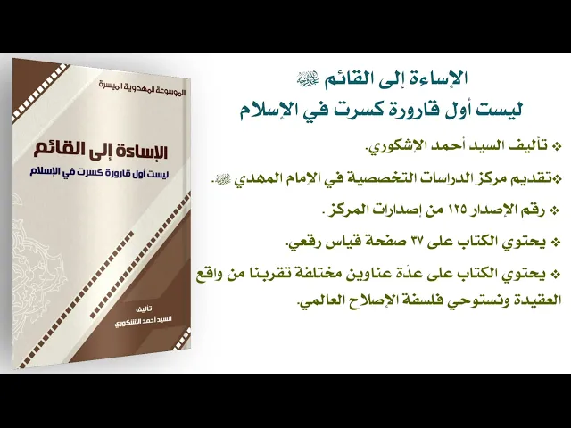 ⁣كتاب: الإساءة إلى القائم (عجّل الله فرجه) ليست أول قارورة كسرت في الإسلام