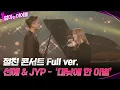 [Full Ver.] 절친 콘서트 선예 \u0026 JYP - 대낮에 한 이별 #엄마는아이돌 EP.6