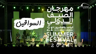 ياسين محجوب مهرجان صيف مكتبة اسكندرية        السواقين                                             دندنها