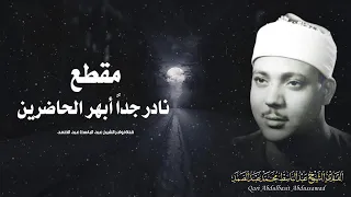 يا الله على جمال وروعة هذا المقطع من روائع الشيخ عبد الباسط عبد الصمد جودة عالية ᴴᴰ 