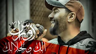                                                         اوراس ستار   الك ولحلالك دندنها