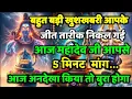 Download Lagu 888🕉️ mahadev ji ka Sandesh✅बहुत बड़ी खुशखबरी आपके जीत तारीक निकल गई आज..❣️#shivshakti #mahadev 🚩