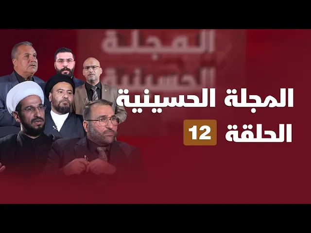 المجلة الحسينية - الحلقة (12)