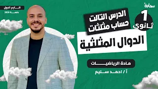 الدرس التالت حساب مثلثات الدوال المثلثية رياضيات اولى ثانوي الترم الأول 2026 مستر أحمد سليم 