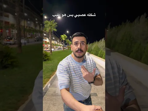 شكله عصبي بس هو طيب 😅 #مهيمن_علاء